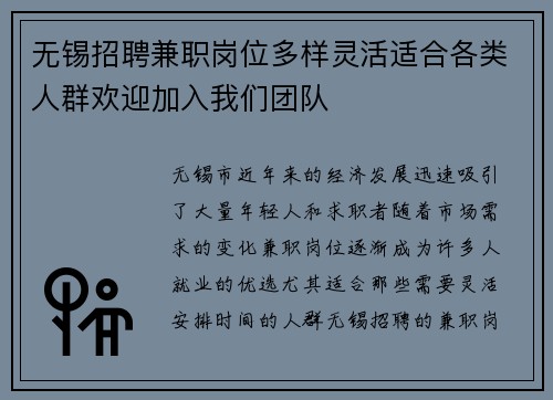 无锡招聘兼职岗位多样灵活适合各类人群欢迎加入我们团队