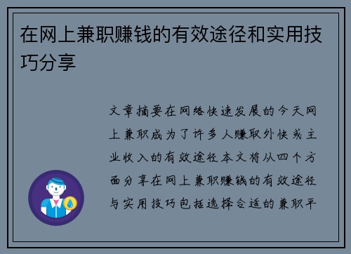 在网上兼职赚钱的有效途径和实用技巧分享