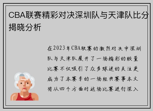 CBA联赛精彩对决深圳队与天津队比分揭晓分析