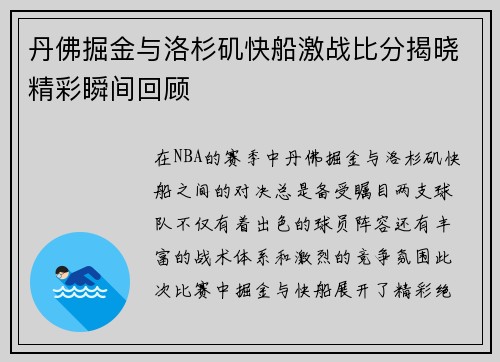 丹佛掘金与洛杉矶快船激战比分揭晓精彩瞬间回顾