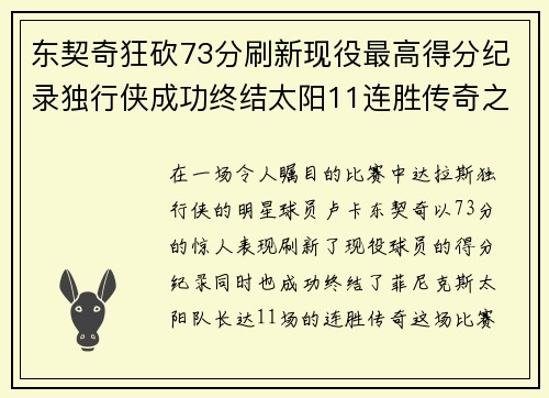 东契奇狂砍73分刷新现役最高得分纪录独行侠成功终结太阳11连胜传奇之路