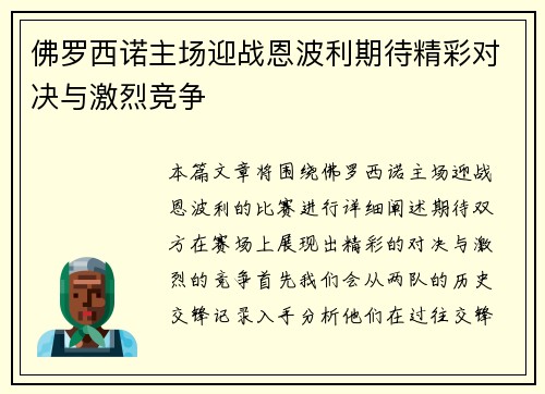 佛罗西诺主场迎战恩波利期待精彩对决与激烈竞争