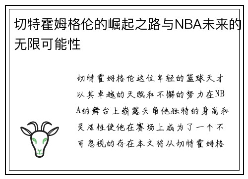 切特霍姆格伦的崛起之路与NBA未来的无限可能性