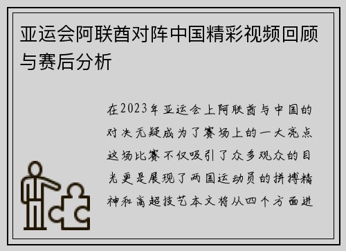 亚运会阿联酋对阵中国精彩视频回顾与赛后分析