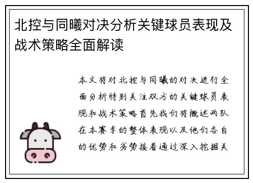 北控与同曦对决分析关键球员表现及战术策略全面解读