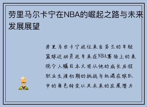 劳里马尔卡宁在NBA的崛起之路与未来发展展望