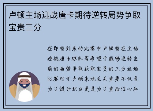 卢顿主场迎战唐卡期待逆转局势争取宝贵三分