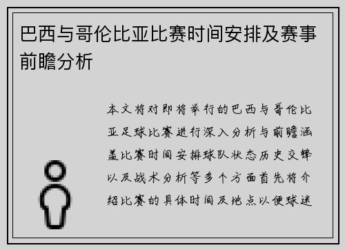 巴西与哥伦比亚比赛时间安排及赛事前瞻分析