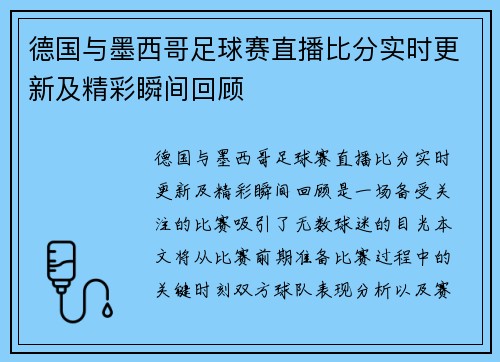 德国与墨西哥足球赛直播比分实时更新及精彩瞬间回顾
