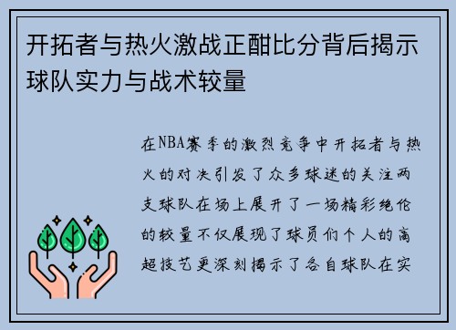 开拓者与热火激战正酣比分背后揭示球队实力与战术较量