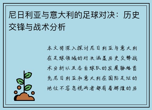 尼日利亚与意大利的足球对决：历史交锋与战术分析
