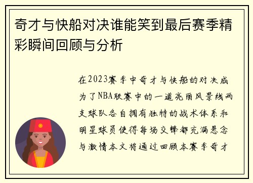 奇才与快船对决谁能笑到最后赛季精彩瞬间回顾与分析