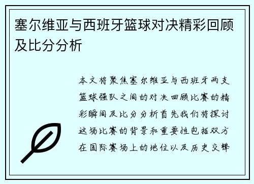 塞尔维亚与西班牙篮球对决精彩回顾及比分分析