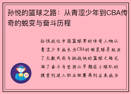 孙悦的篮球之路：从青涩少年到CBA传奇的蜕变与奋斗历程