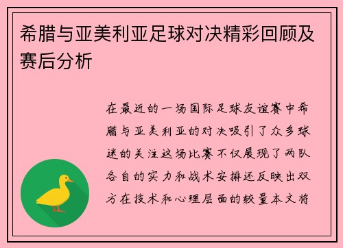 希腊与亚美利亚足球对决精彩回顾及赛后分析
