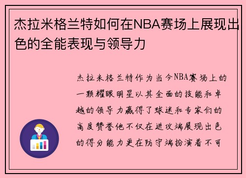 杰拉米格兰特如何在NBA赛场上展现出色的全能表现与领导力