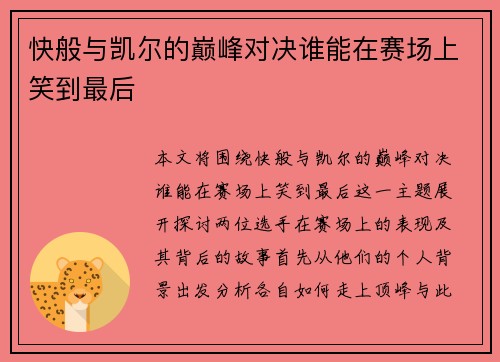 快般与凯尔的巅峰对决谁能在赛场上笑到最后