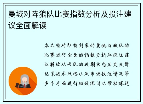 曼城对阵狼队比赛指数分析及投注建议全面解读