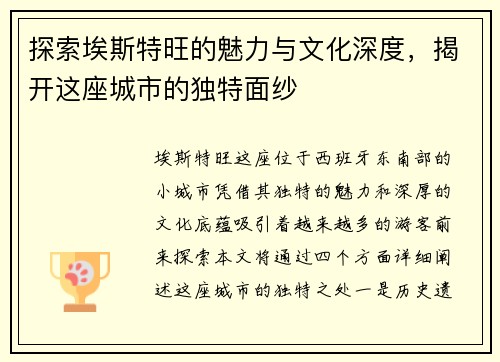 探索埃斯特旺的魅力与文化深度，揭开这座城市的独特面纱