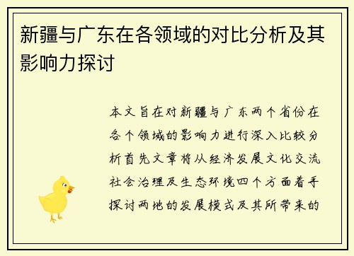 新疆与广东在各领域的对比分析及其影响力探讨