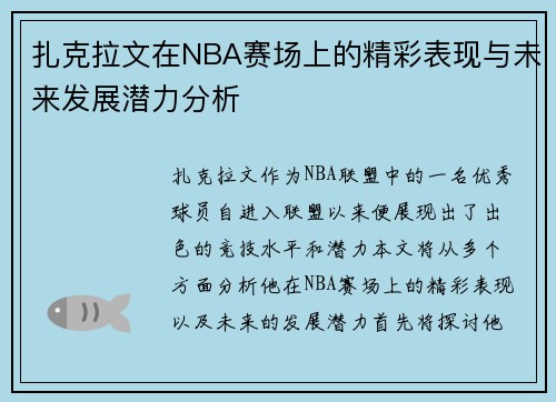 扎克拉文在NBA赛场上的精彩表现与未来发展潜力分析