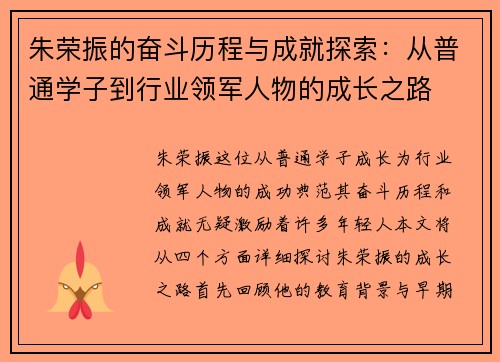 朱荣振的奋斗历程与成就探索：从普通学子到行业领军人物的成长之路