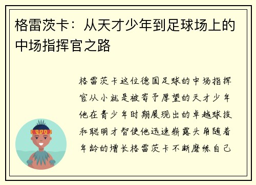 格雷茨卡：从天才少年到足球场上的中场指挥官之路