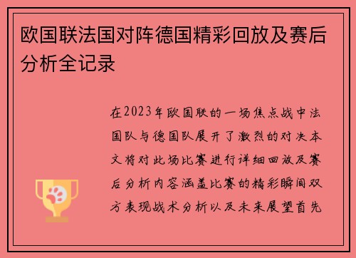 欧国联法国对阵德国精彩回放及赛后分析全记录