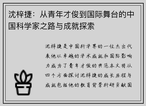 沈梓捷：从青年才俊到国际舞台的中国科学家之路与成就探索