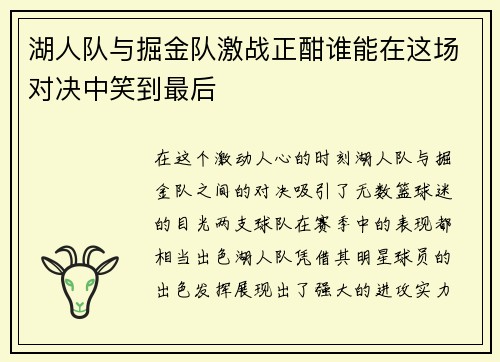 湖人队与掘金队激战正酣谁能在这场对决中笑到最后