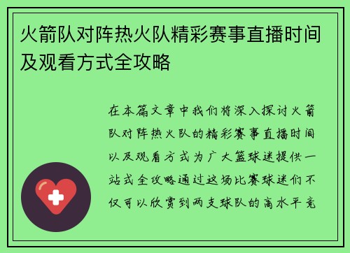火箭队对阵热火队精彩赛事直播时间及观看方式全攻略