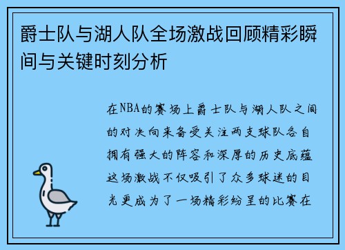 爵士队与湖人队全场激战回顾精彩瞬间与关键时刻分析