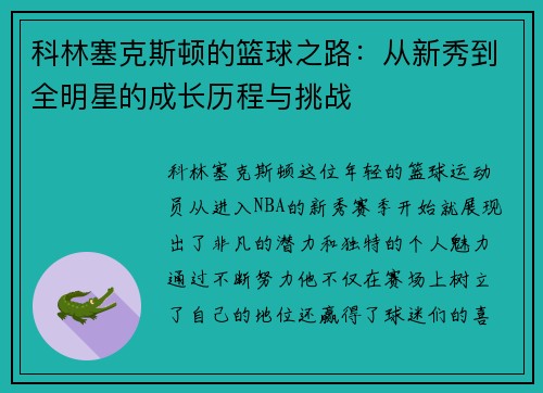科林塞克斯顿的篮球之路：从新秀到全明星的成长历程与挑战