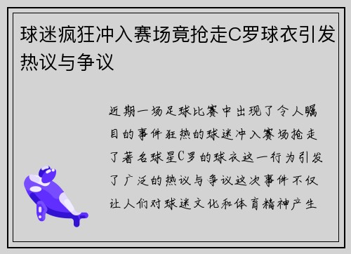 球迷疯狂冲入赛场竟抢走C罗球衣引发热议与争议