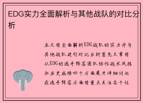 EDG实力全面解析与其他战队的对比分析