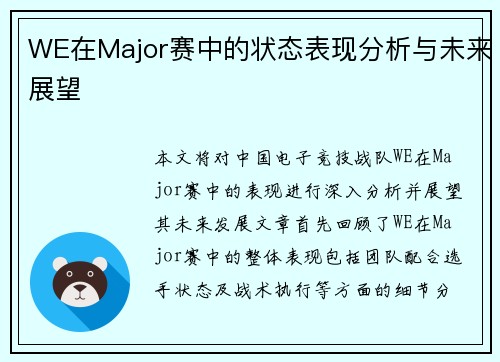 WE在Major赛中的状态表现分析与未来展望