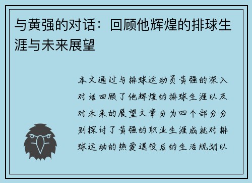 与黄强的对话：回顾他辉煌的排球生涯与未来展望
