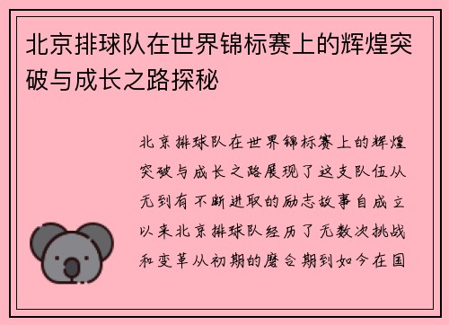 北京排球队在世界锦标赛上的辉煌突破与成长之路探秘