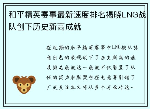 和平精英赛事最新速度排名揭晓LNG战队创下历史新高成就