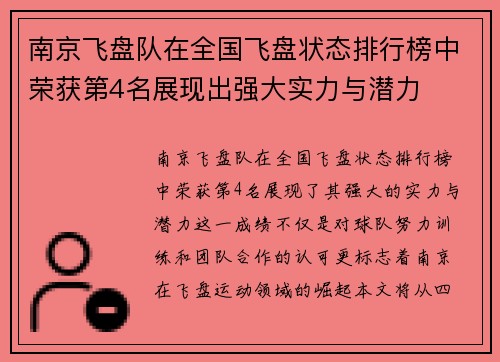 南京飞盘队在全国飞盘状态排行榜中荣获第4名展现出强大实力与潜力