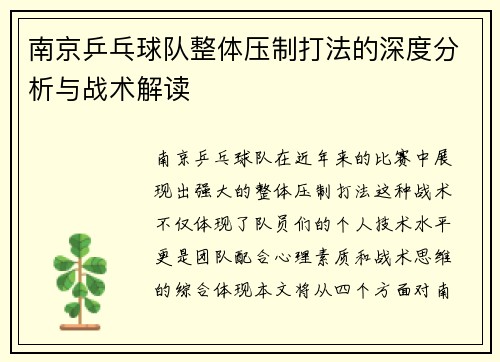 南京乒乓球队整体压制打法的深度分析与战术解读