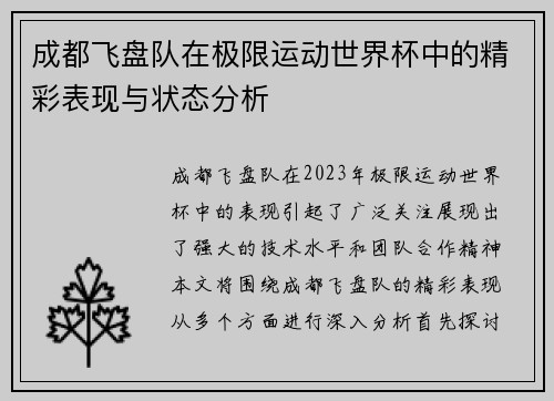 成都飞盘队在极限运动世界杯中的精彩表现与状态分析