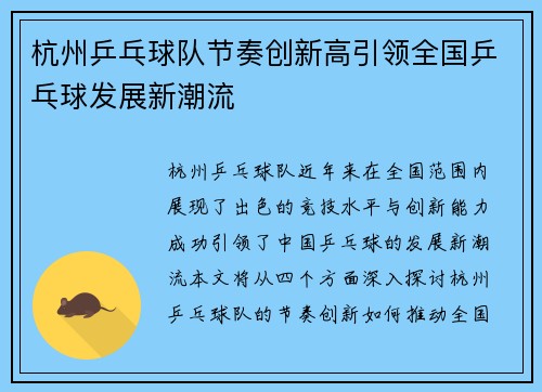 杭州乒乓球队节奏创新高引领全国乒乓球发展新潮流