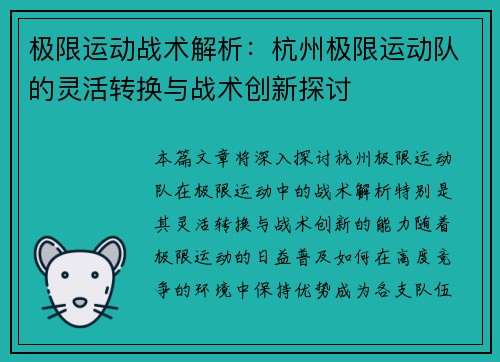 极限运动战术解析：杭州极限运动队的灵活转换与战术创新探讨