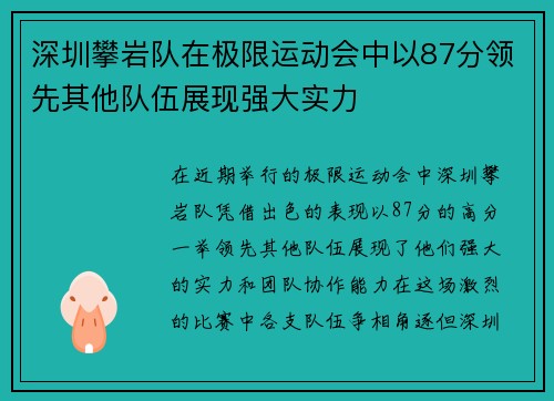 深圳攀岩队在极限运动会中以87分领先其他队伍展现强大实力