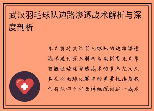 武汉羽毛球队边路渗透战术解析与深度剖析
