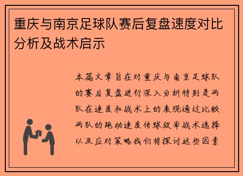 重庆与南京足球队赛后复盘速度对比分析及战术启示