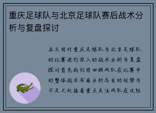 重庆足球队与北京足球队赛后战术分析与复盘探讨