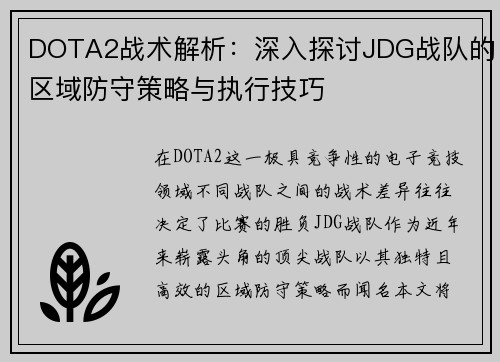 DOTA2战术解析：深入探讨JDG战队的区域防守策略与执行技巧