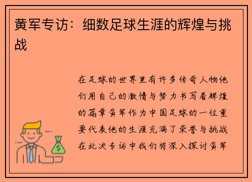 黄军专访：细数足球生涯的辉煌与挑战